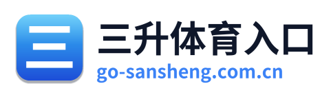 三升体育入口